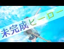 未完成ヒーロー / 宮舞モカ【ボカコレ2025夏ルーキー】