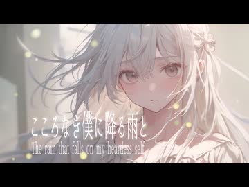こころなき僕に降る雨と feat.Stardust Infinity &amp; Minus