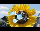 夏が僕らを呼ぶのなら ( If Summer is calling us) ／加灯笑歌【歌ってみた】