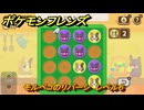 ポケモンフレンズ　モルペコのリバーシ　レベル６　脳トレひらめき問題　＃１８８　【PokemonFriends】