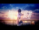 無性哀者/初音ミク