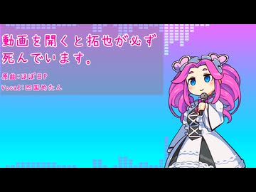 動画を開くと拓也が必ず死んでいます。