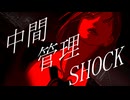中間管理SHOCK feat.宮舞モカ【風花-kazahana-】
