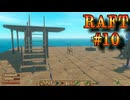 【RAFT】RAFT実況プレイ #10