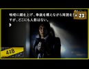 #23 428 〜封鎖された渋谷で〜 【女性実況】【Steam】