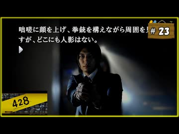 #23 428 〜封鎖された渋谷で〜 【女性実況】【Steam】