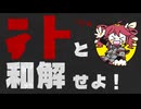 ﾃﾄと和解せよ！