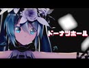 【MMD】ドーナツホール / Sour式初音ミク