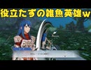 【ファイアーエムブレム無双】【リョナ】【シーダ】 戦を終わらせるため、戦います！（遺言）Part６