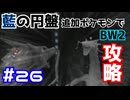 【ポケモンBW2】藍の円盤で復帰したポケモンでイッシュ地方をめぐる#26【生声実況】