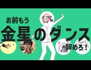 お前もう金星のダンスやめろ！【お前もうSnω抜けろ！】