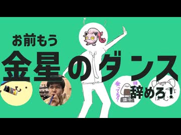 お前もう金星のダンスやめろ！【お前もうSnω抜けろ！】