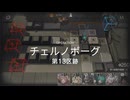 【アークナイツ】危機契約＃3「浄罪」【チェルノボーグ】「第13区跡」200点全任務クリア