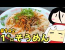 142_1キロそうめん