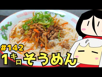 142_1キロそうめん