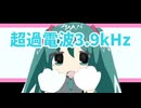 超過電波3.9kHz / 初音ミク