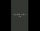パンダヒーロー｜ハチ（声-6 67dB／伴奏-15 0dB）黒緑 くろみどり #333631 ＆ 白磁 はくじ #f8fbf8