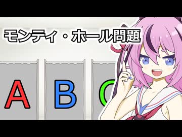 モンティ・ホール問題【第11回ひじき祭】