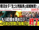 【ブーメラン】婚活女子(30)「婚活市場には生ゴミ残飯しか残ってない...」→お前もやでと指摘され自滅した模様...