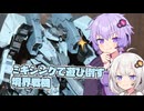 【プラモデル】ズボラゆかりと性癖系メカでミキシング【第11回ひじき祭】