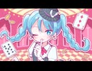ポジティブ・イン・ザ・カジノ!!! / ぐりはまT feat.初音ミク
