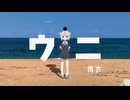 ウニ / 雨衣
