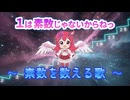 １は素数じゃないからねっ ～素数を数える歌～ / めろめも☆ feat. こむらさきももか、双葉湊音、知声【暗記ソング】