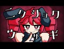 ニクショクウサギ / 重音テト