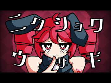 ニクショクウサギ / 重音テト