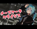 【MMD】チーズケーキクライシス / Sour式初音ミク