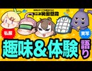 【私服座談会】趣味＆体験を語る