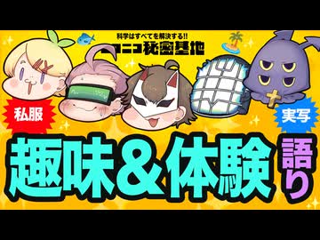 【私服座談会】趣味＆体験を語る