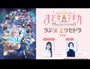 【ゲスト：悠木碧】魔法少女まどか☆マギカ Radio Exedra　第10回　2025年08月10日放送