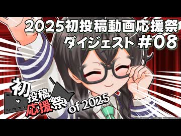【2025初投稿動画応援祭】主催公式 ダイジェスト動画#08