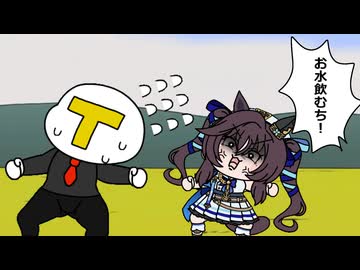 お水飲むち【ウマ娘たぬき ヴィブロス】