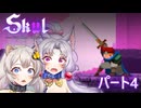 【Skul the hero slayer】異国の裸族の超乳イタコとアカリが実況　part4