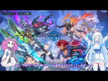 ShadowverseWB 雪さんシャドバするその２３本気ロイヤルランクマ８【めた雪実況】