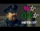 【Detroit: Become Human】心が芽生えたアンドロイドに「命」はありますか #15