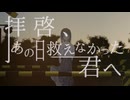 拝啓、あの日救えなかった君へ / 初音ミク、ナースロボ_タイプT