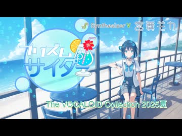 【ボカコレ2025夏】プリズムサイダー / 宮舞モカ