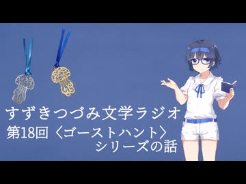 【すずきつづみ文学ラジオ】第18回〈ゴーストハント〉シリーズの話【CeVIO AI すずきつづみ 】(第11回ひじき祭)