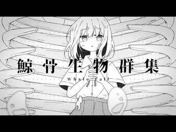 鯨骨生物群集 / 小春六花、花隈千冬