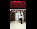 【酔いどれ知らず】踊ってみた
