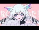 やる気なくなっちゃった feat.狐子－夜音春