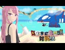 気ままに自己満対戦記SV Part10 「太陽と海」【ゆっくり実況】