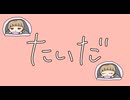 たいだ／パスわＰ feat.初音ミク