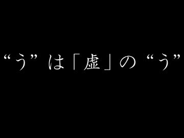 “う”は「虚」の“う”