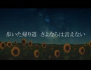 【オリジナル曲】さよなら feat.宮舞モカ 【ボカコレ2025夏TOP100】