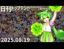 日刊トップテン！VOCALOID＆something【日刊ぼかさん2025.08.19】