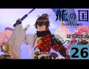 はぢめてのるんふぁく『龍の国 ルーンファクトリー』その２6